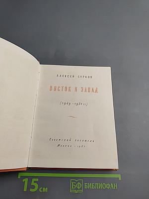 Восток и Запад (1949-1957 гг.)