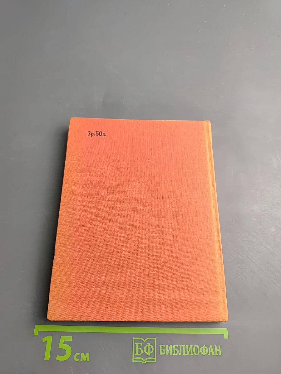 Восток и Запад (1949-1957 гг.)