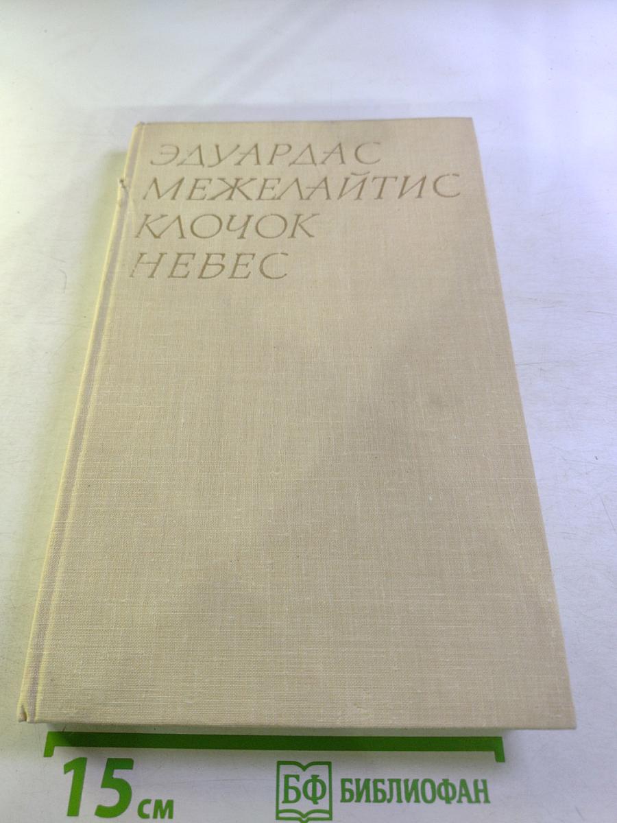 Клочок небес