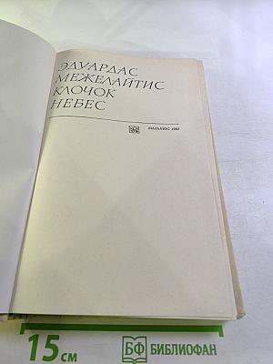 Клочок небес