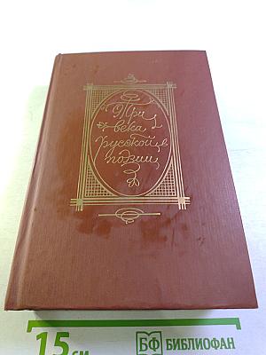 Три века русской поэзии