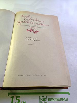 Три века русской поэзии