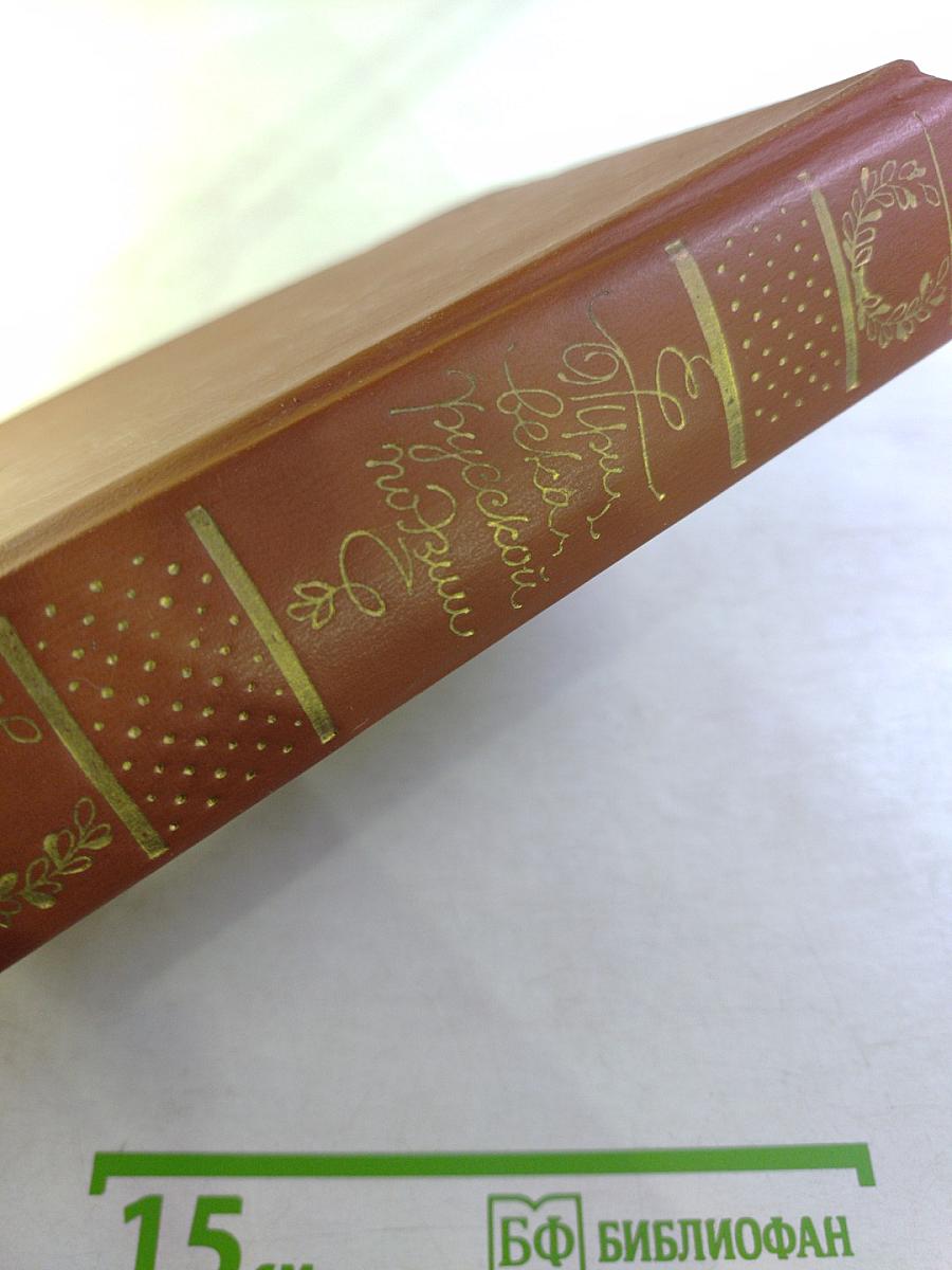 Три века русской поэзии