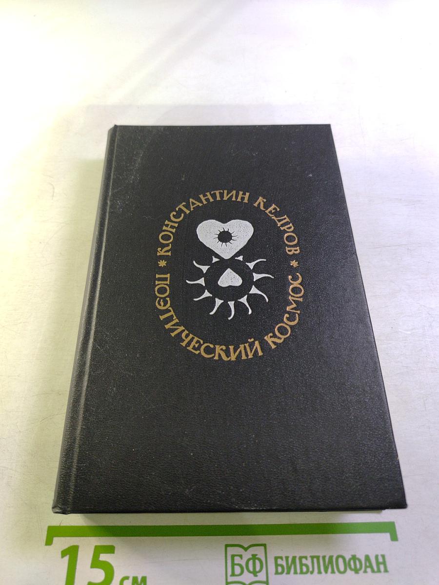 Поэтический космос