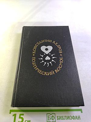 Поэтический космос