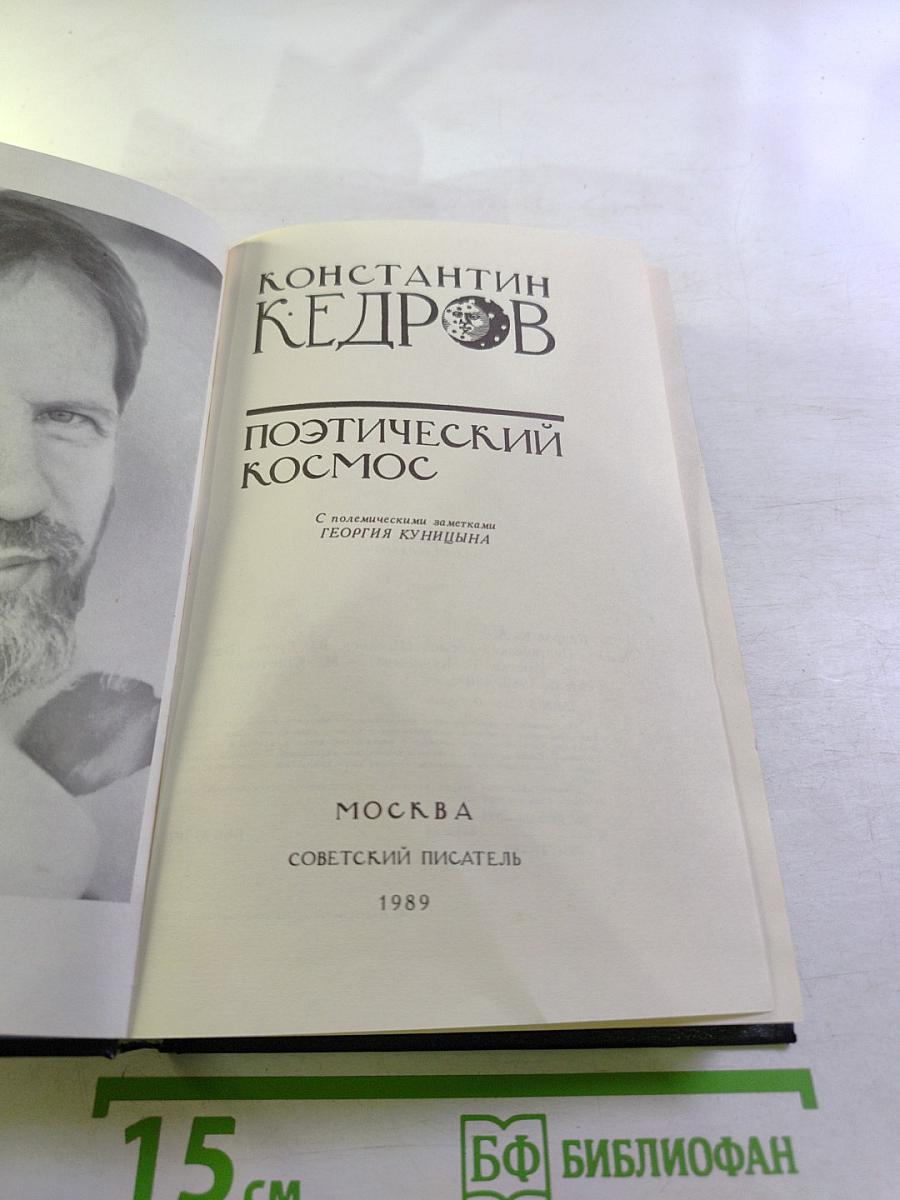 Поэтический космос