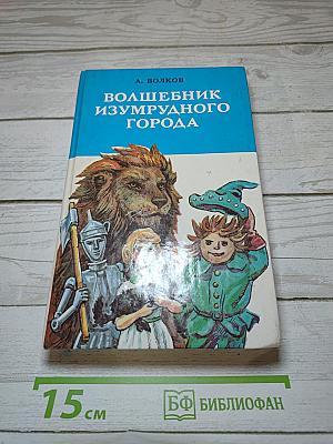 Волшебник Изумрудного города