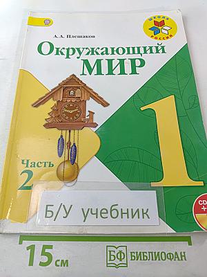 Окружающий мир 1 класс. Часть 2
