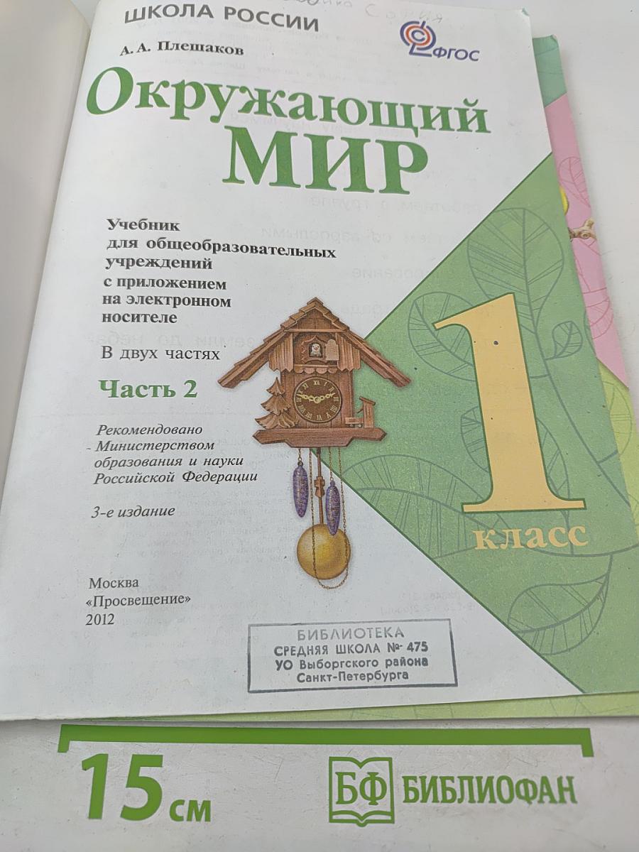 Окружающий мир 1 класс. Часть 2