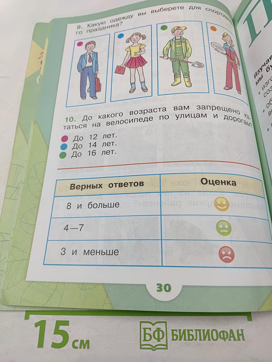 Окружающий мир 1 класс. Часть 2