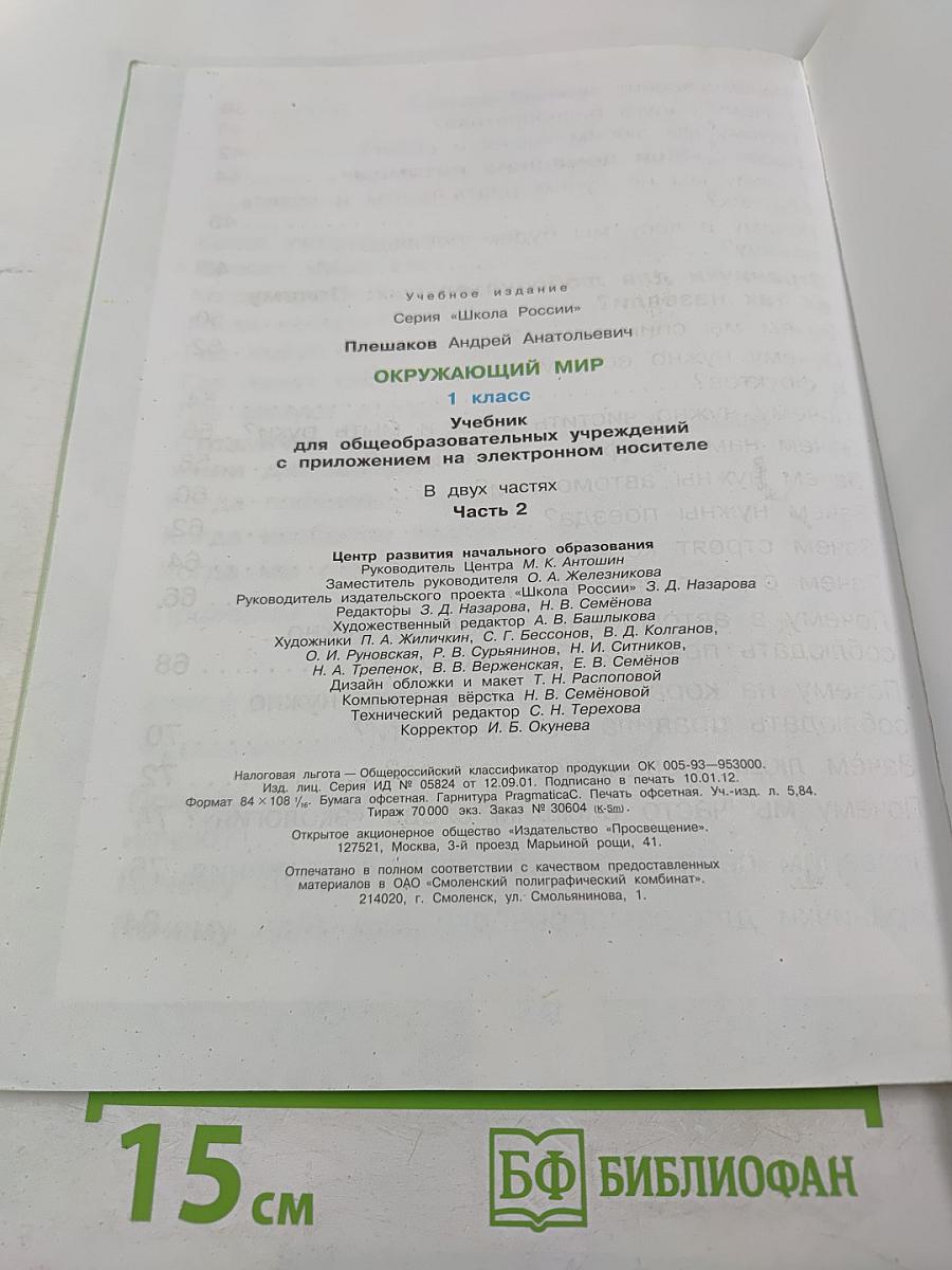 Окружающий мир 1 класс. Часть 2