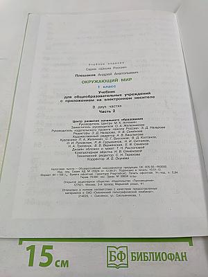 Окружающий мир 1 класс. Часть 2