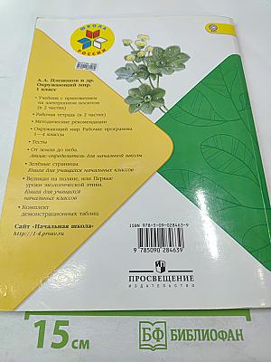 Окружающий мир 1 класс. Часть 2