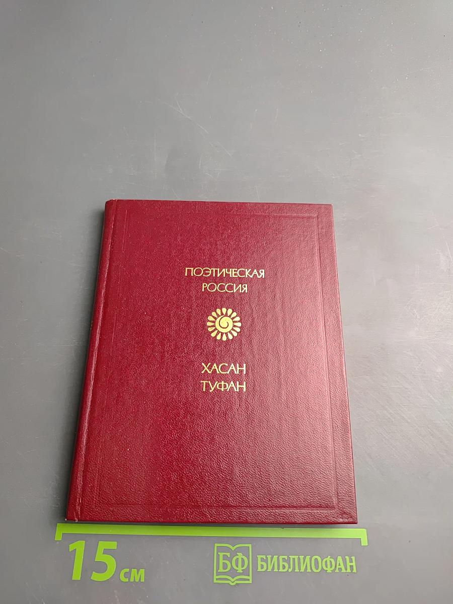 Избранное. Хасан Туфан