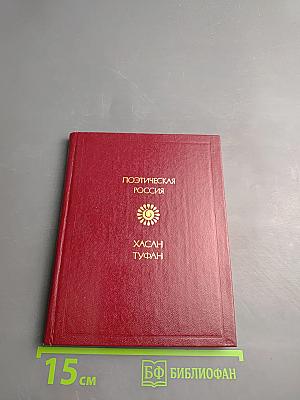 Избранное. Хасан Туфан