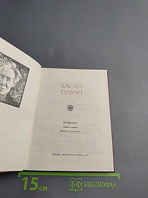 Избранное. Хасан Туфан