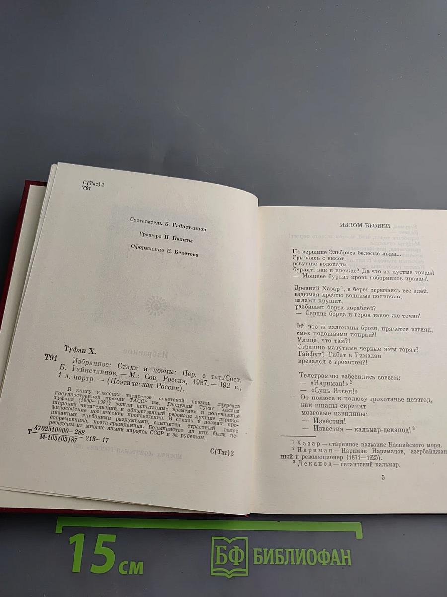 Избранное. Хасан Туфан