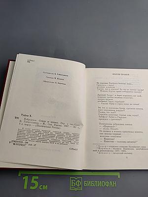 Избранное. Хасан Туфан