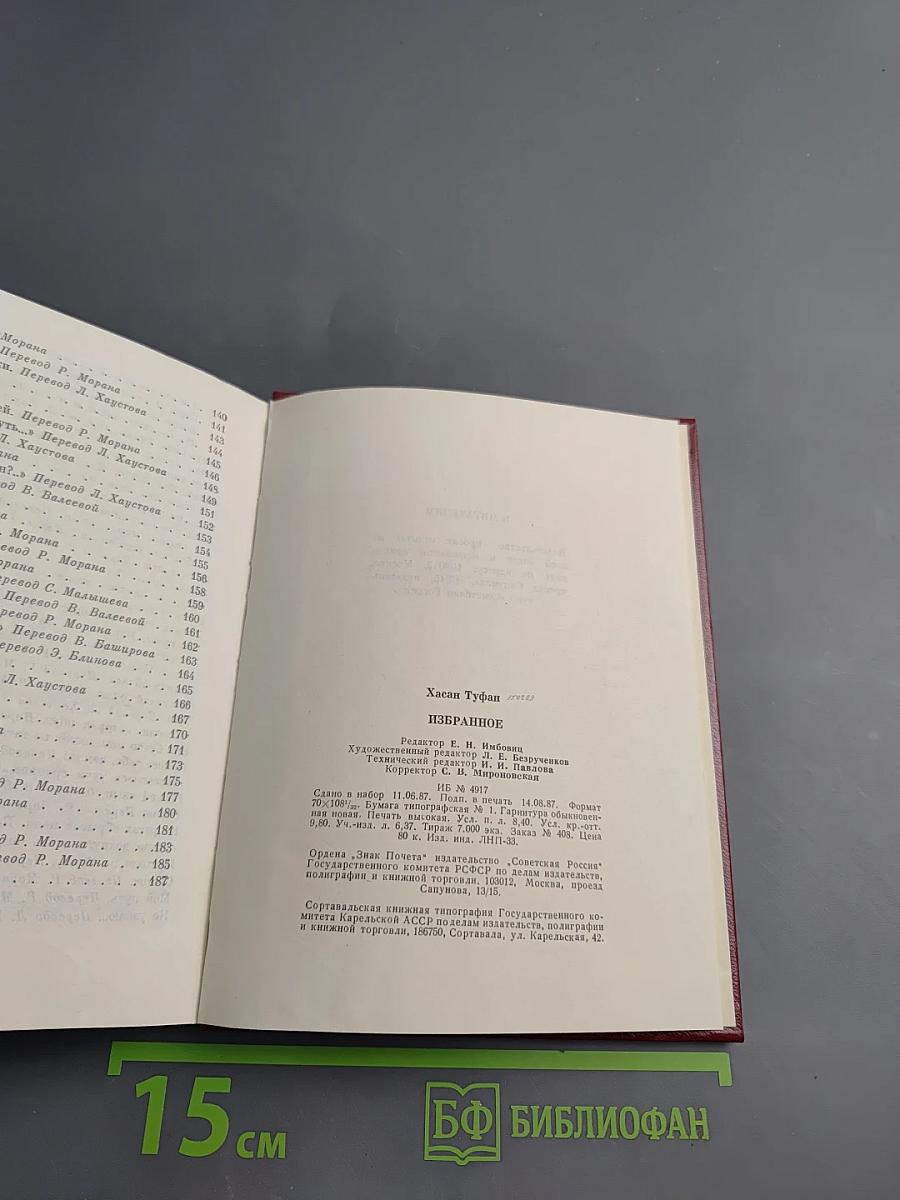 Избранное. Хасан Туфан