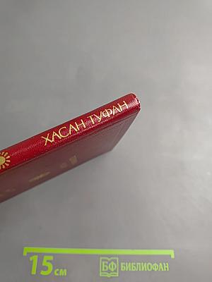 Избранное. Хасан Туфан