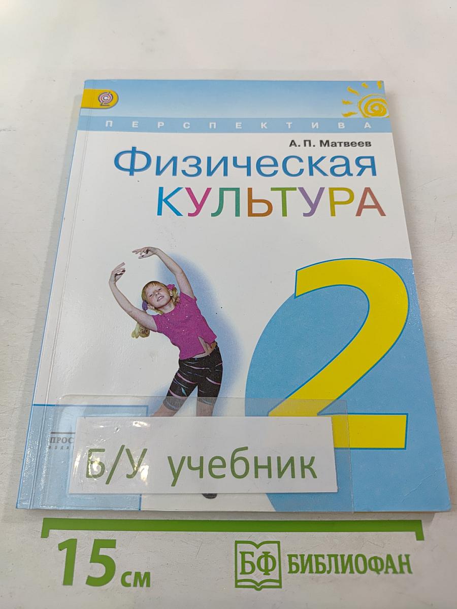 Физическая культура для 2 класса