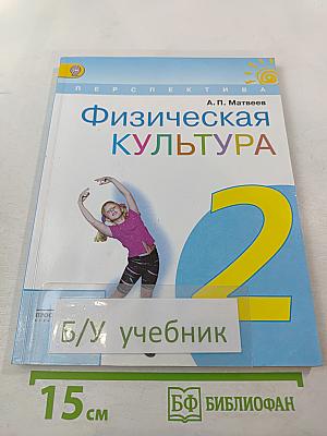Физическая культура для 2 класса