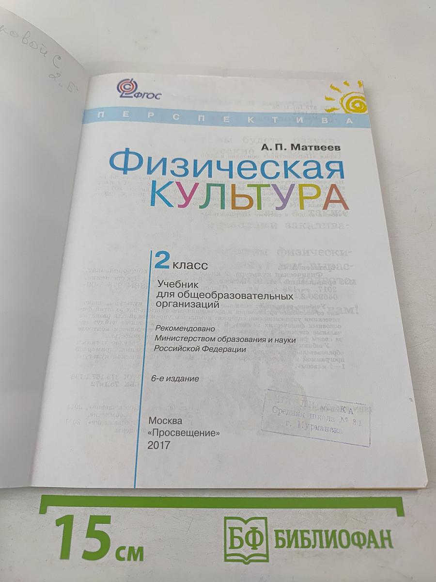 Физическая культура для 2 класса