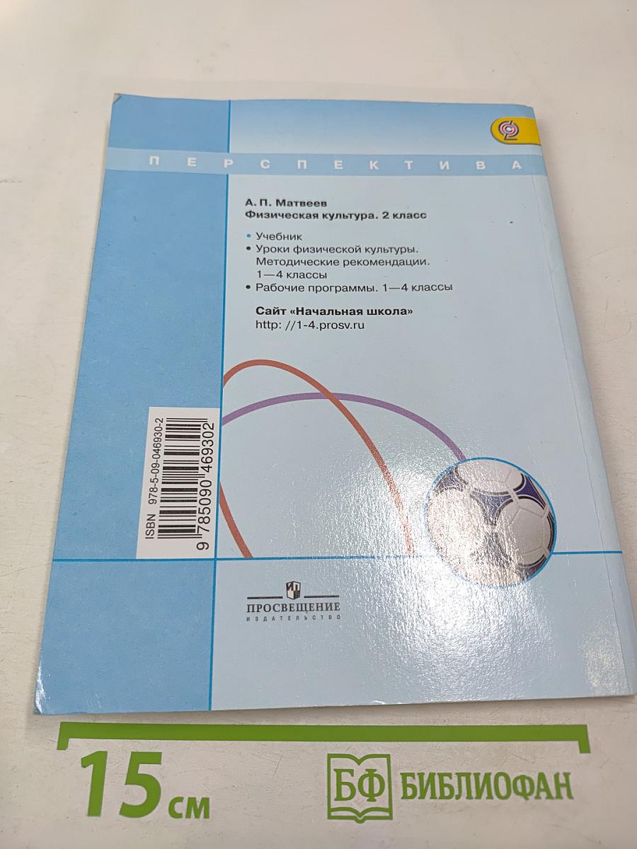 Физическая культура для 2 класса