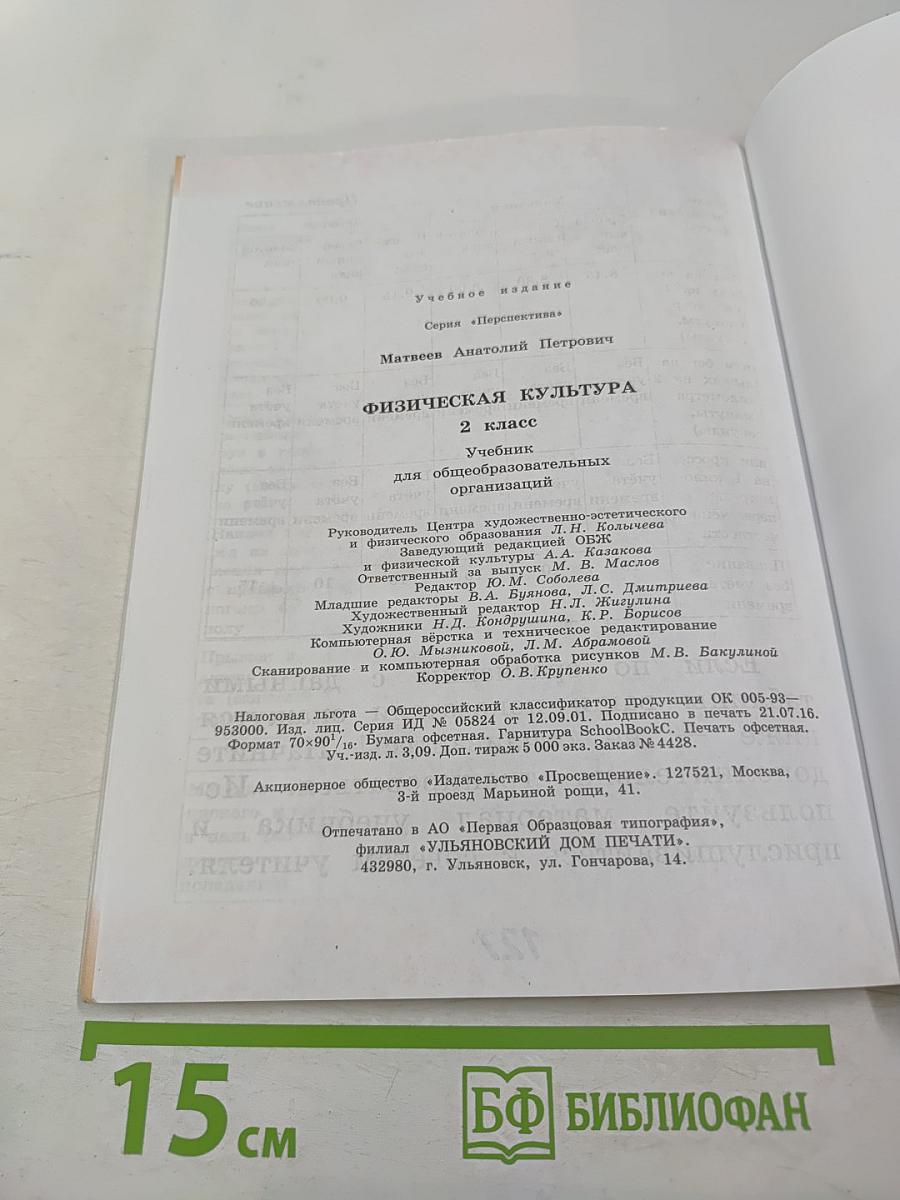 Физическая культура для 2 класса