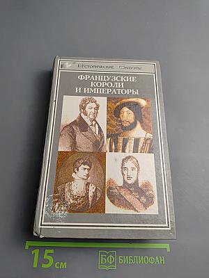 Французские короли и императоры