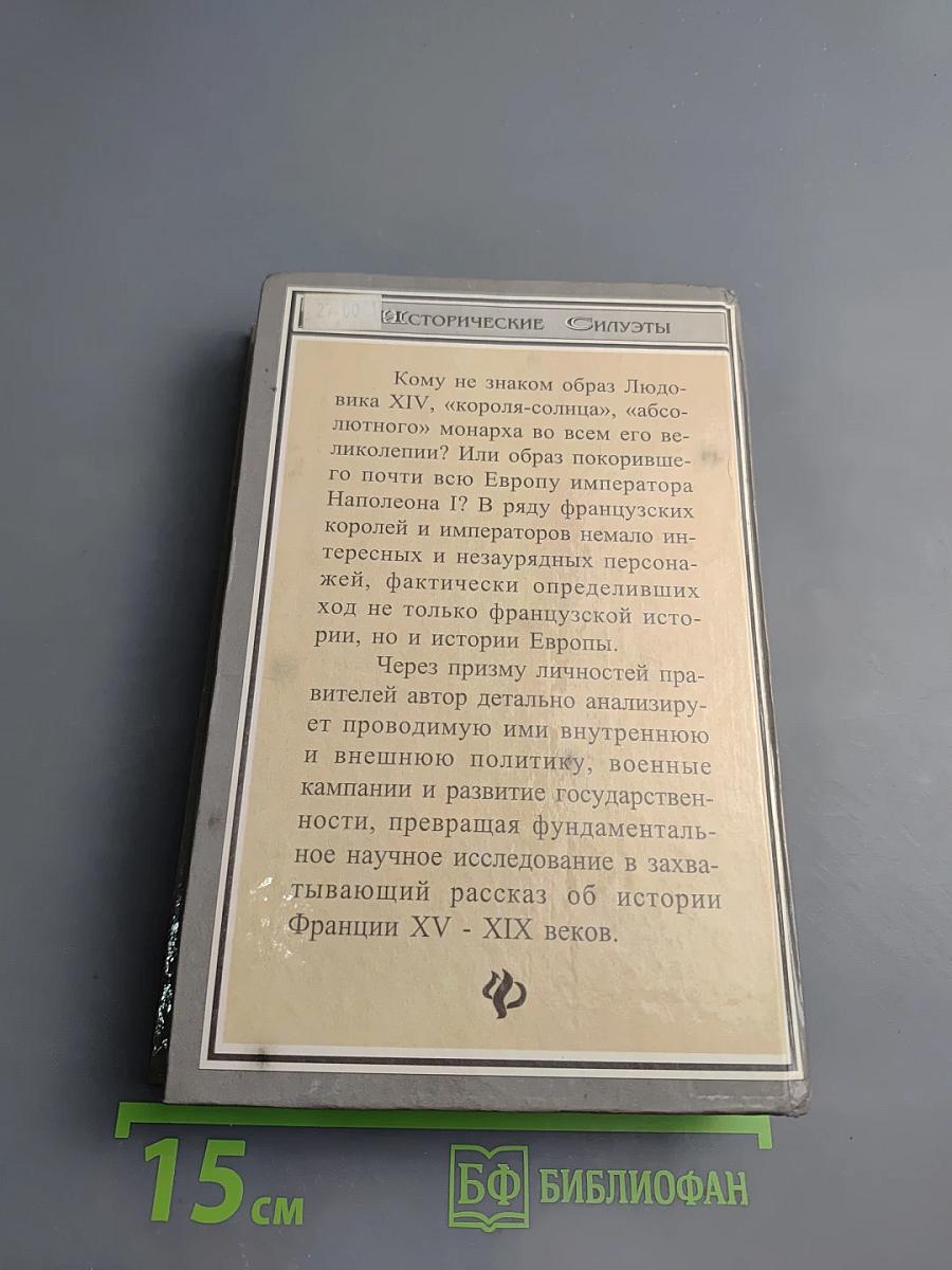 Французские короли и императоры