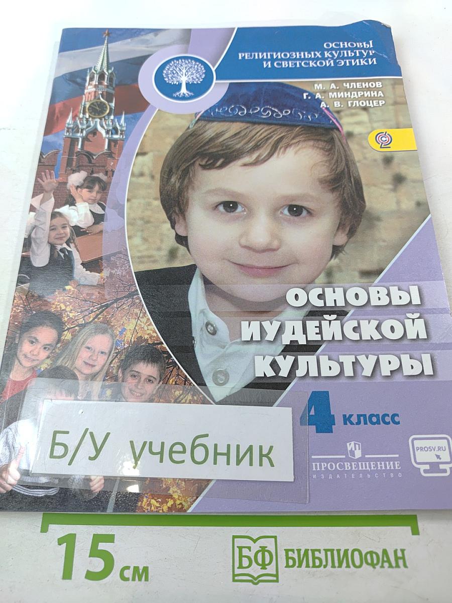 Основы иудейской культуры 4 класс