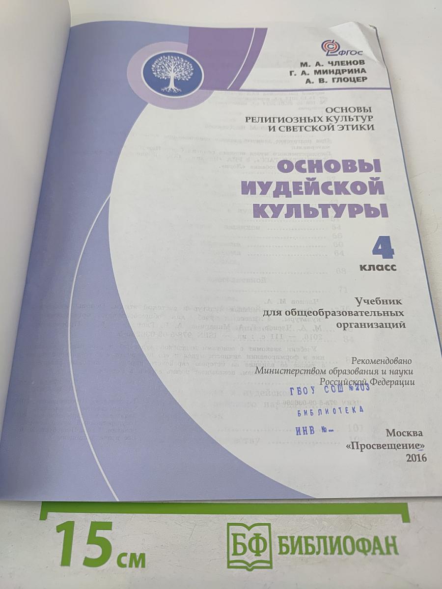 Основы иудейской культуры 4 класс