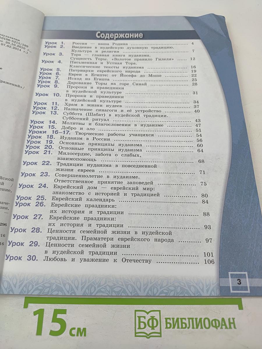 Основы иудейской культуры 4 класс