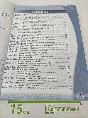 Основы иудейской культуры 4 класс