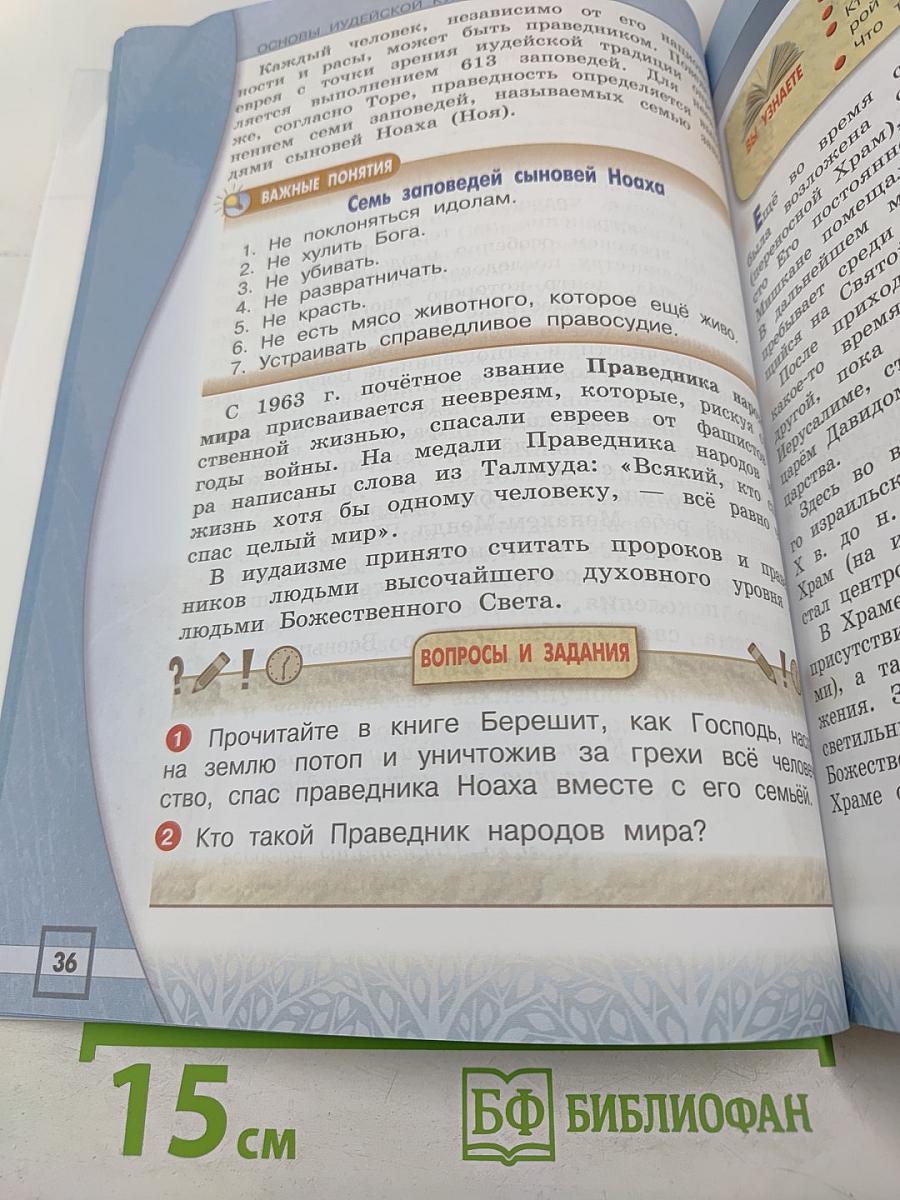 Основы иудейской культуры 4 класс