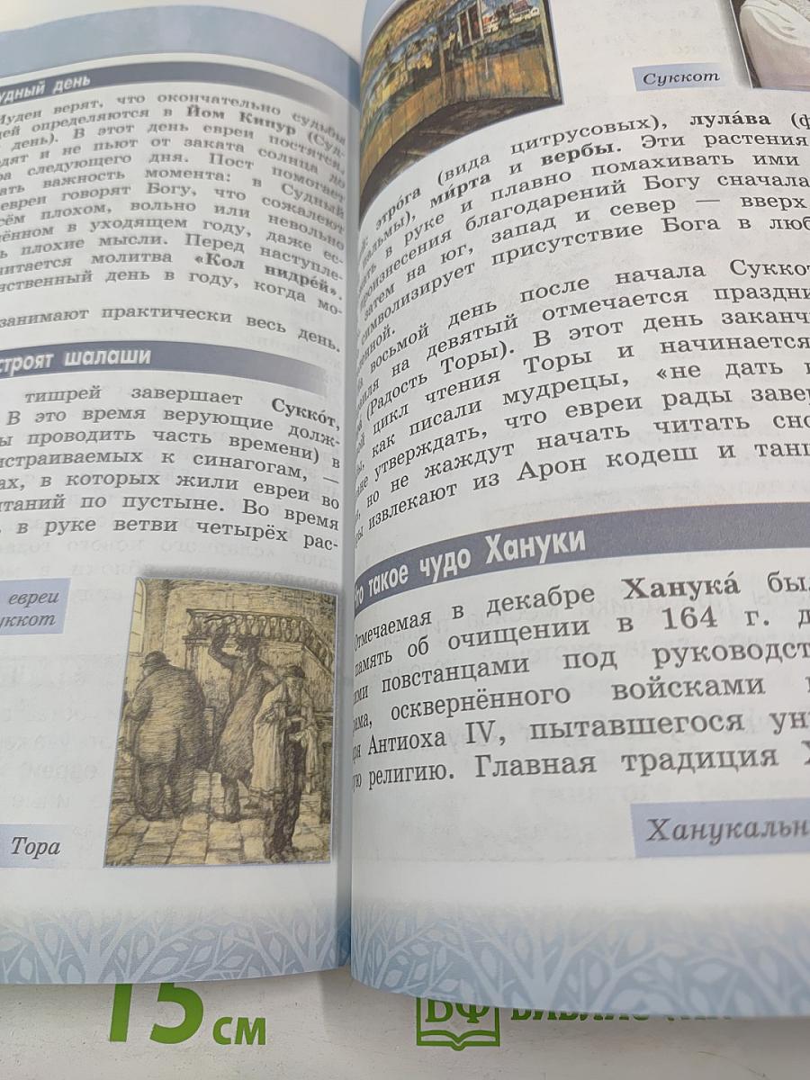 Основы иудейской культуры 4 класс