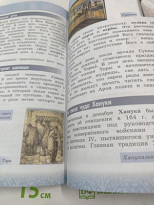 Основы иудейской культуры 4 класс