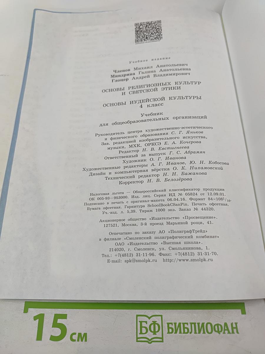Основы иудейской культуры 4 класс