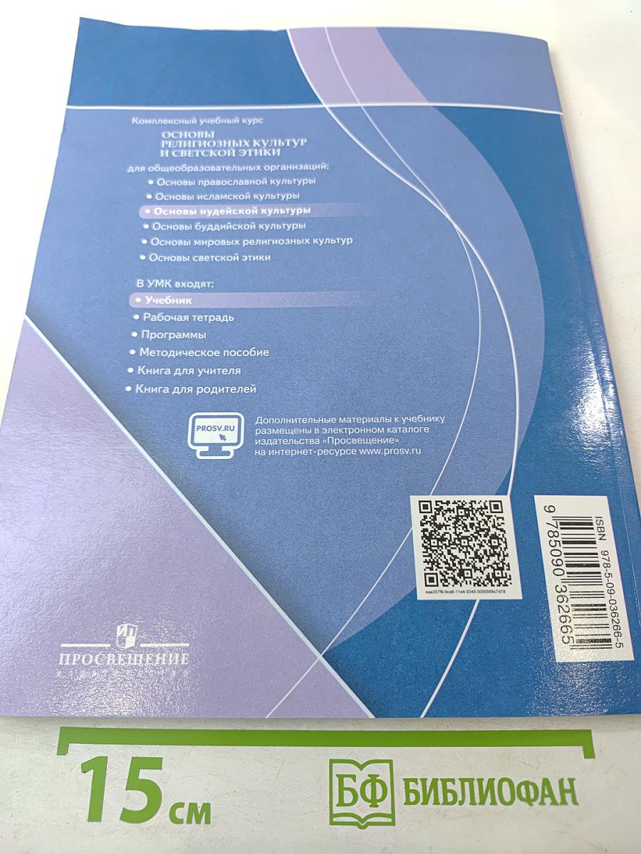 Основы иудейской культуры 4 класс