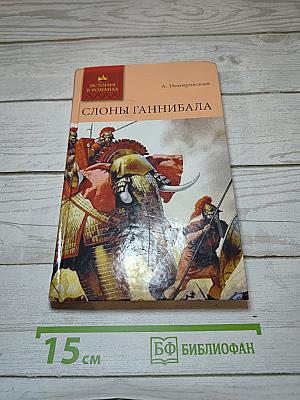 Слоны Ганнибала