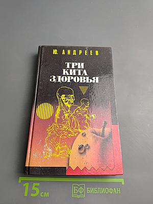 Три кита здоровья