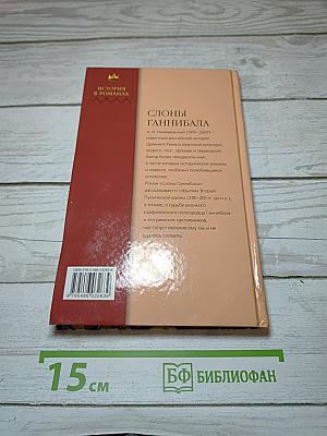 Слоны Ганнибала