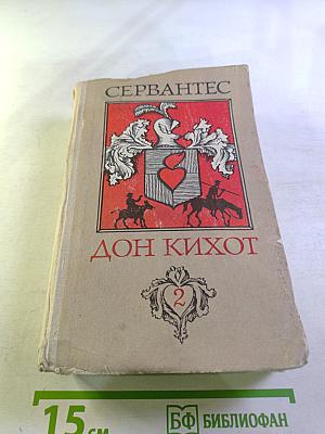 Хитроумный идальго Дон Кихот Ламанчский. Часть II