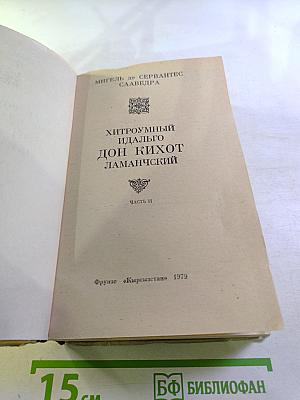 Хитроумный идальго Дон Кихот Ламанчский. Часть II