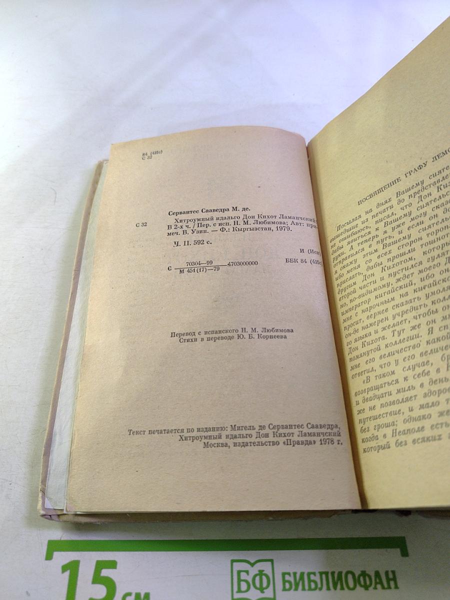 Хитроумный идальго Дон Кихот Ламанчский. Часть II