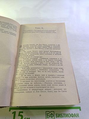 Хитроумный идальго Дон Кихот Ламанчский. Часть II