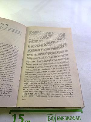 Хитроумный идальго Дон Кихот Ламанчский. Часть II