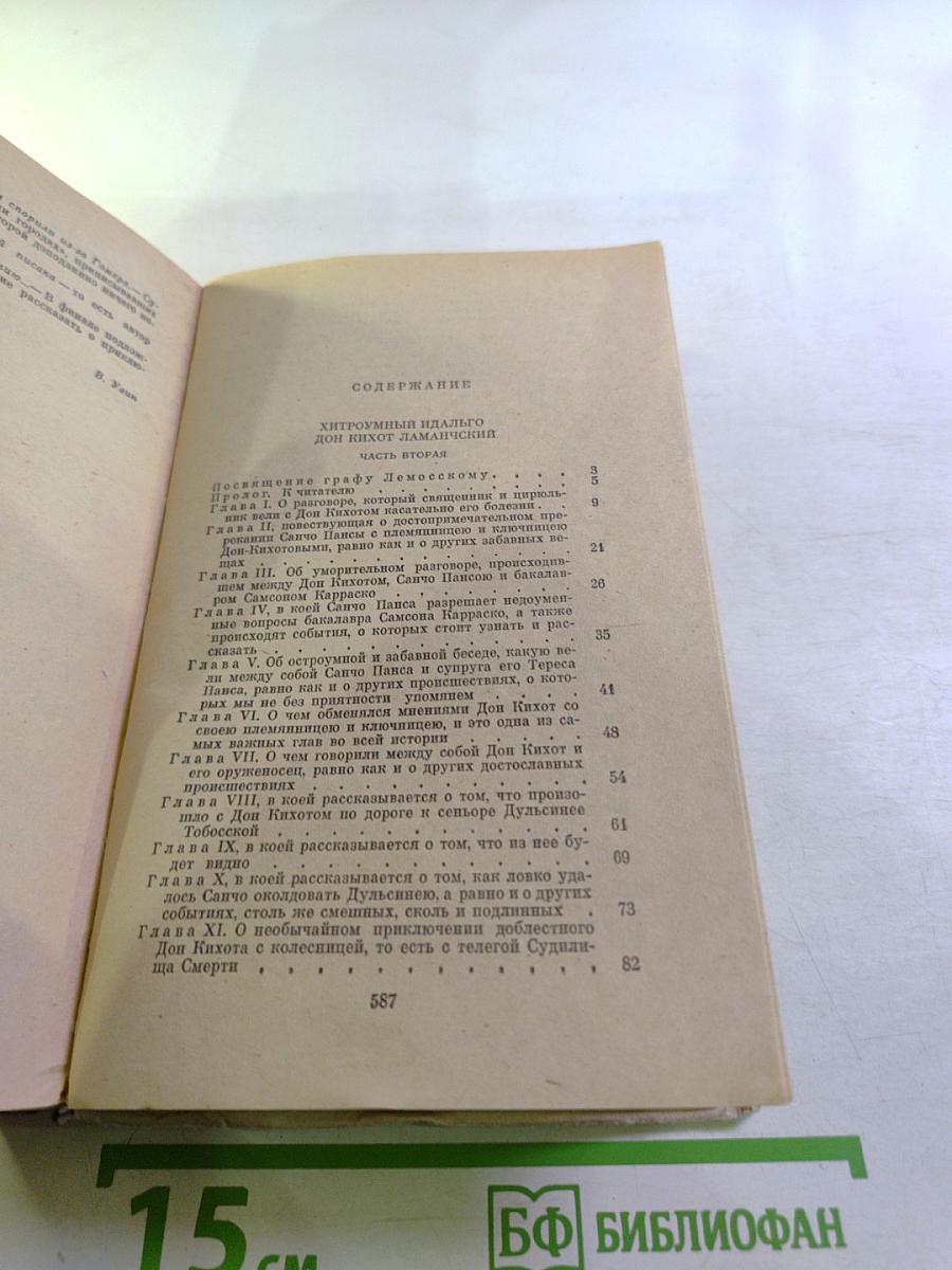 Хитроумный идальго Дон Кихот Ламанчский. Часть II