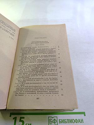 Хитроумный идальго Дон Кихот Ламанчский. Часть II